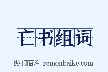 亡书组词是什么意思的图片